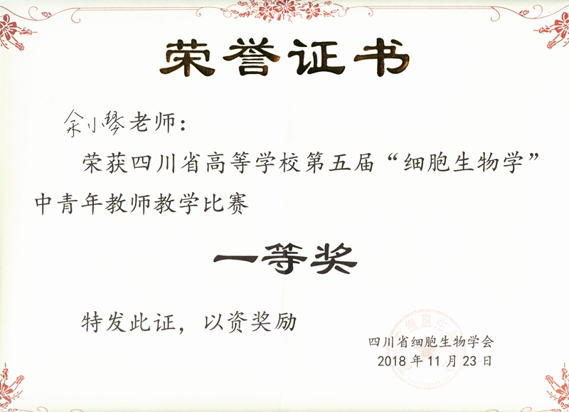 我校青年教师和学生在四川省细胞生物学教学竞赛中荣获佳绩