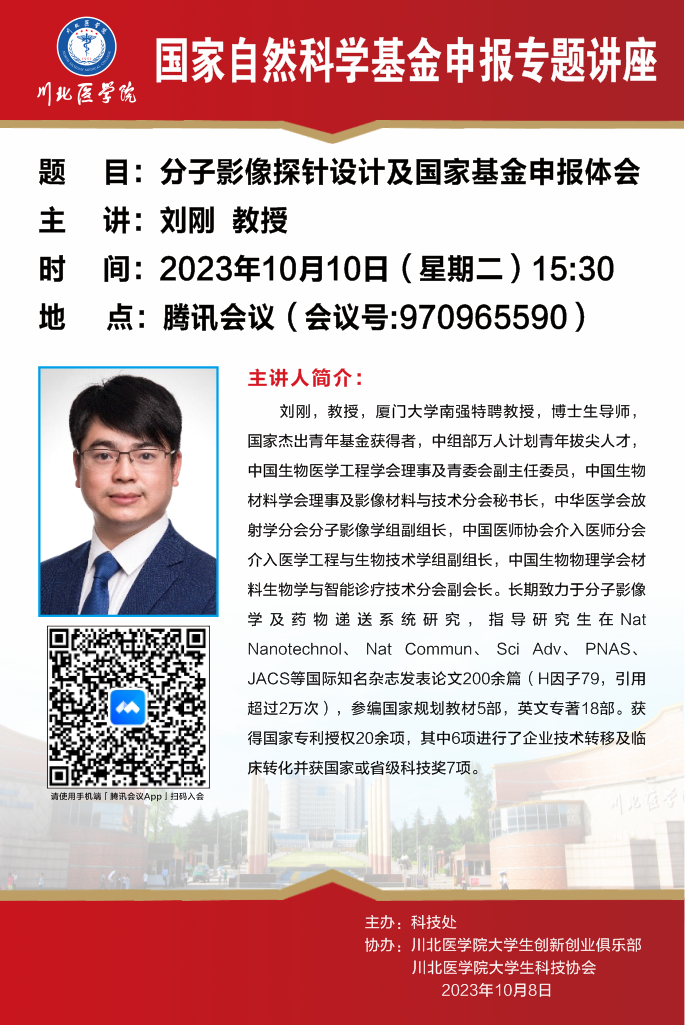 国家自然科学基金申报专题讲座---分子影像探针设计及国家基金申报体会