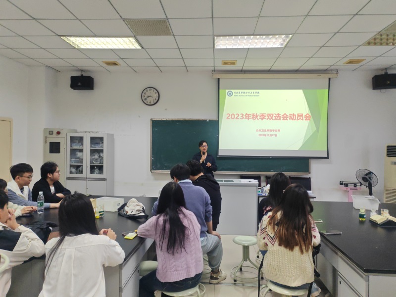 公共卫生学院召开2023年秋季双选会动员会