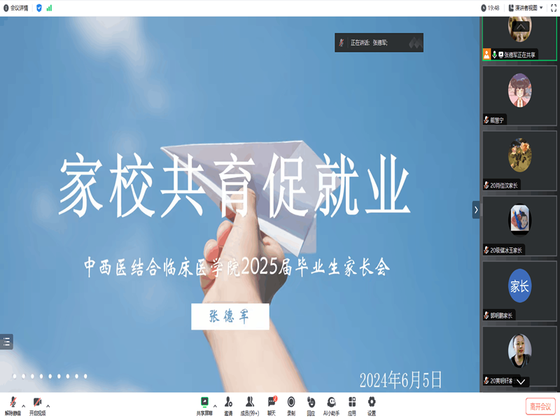 中西医结合临床医学院召开2025届毕业生线上家长会