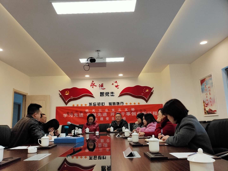 机关三总支开展“担当作为,干事创业再出发”主题党日活动