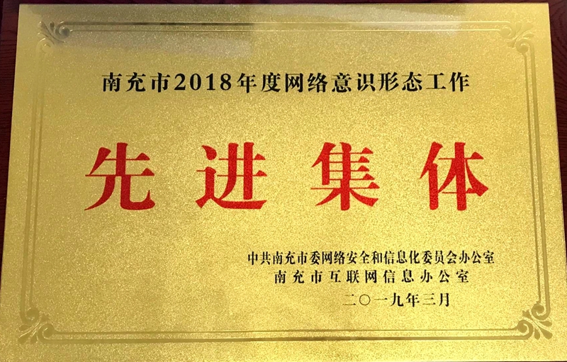 我校荣获南充市2018年度网络意识形态工作先进集体称号