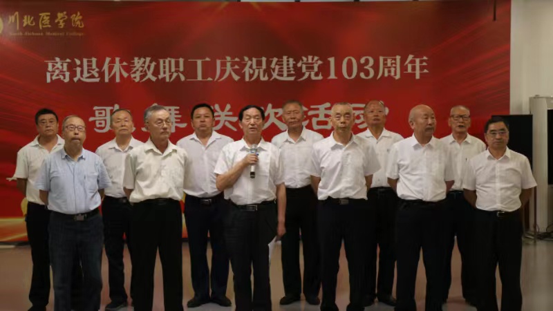离退休工作处成功举办离退休教职工庆祝建党103周年歌舞联欢活动