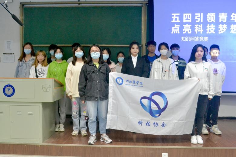 【科技协会】“五四引领青年,点亮科技梦想”知识问答竞赛