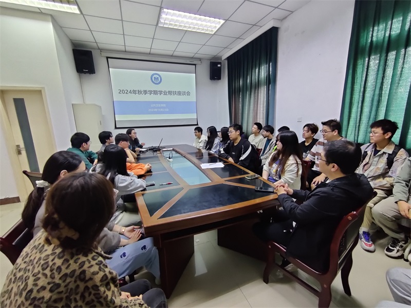 公共卫生学院召开2024年秋季学期学业帮扶座谈会