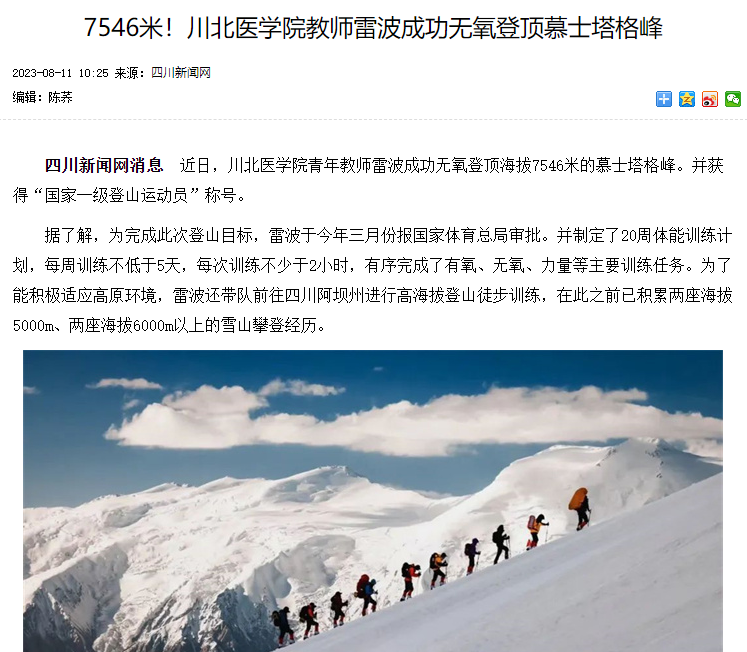 7546米！川北医学院教师雷波成功无氧登顶慕士塔格峰