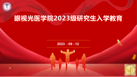 眼视光医学院开展2023级研究生入学教育暨师生见面会