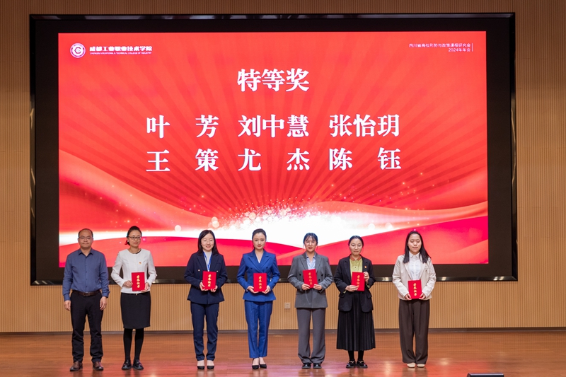 我校教师在四川省高校“形势与政策课”教学竞赛中荣获特等奖