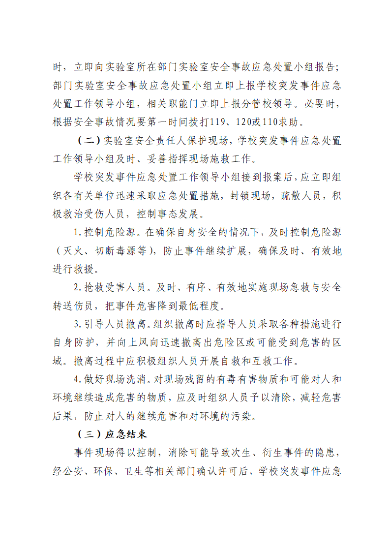 川北医学院实验室安全应急预案（试行）