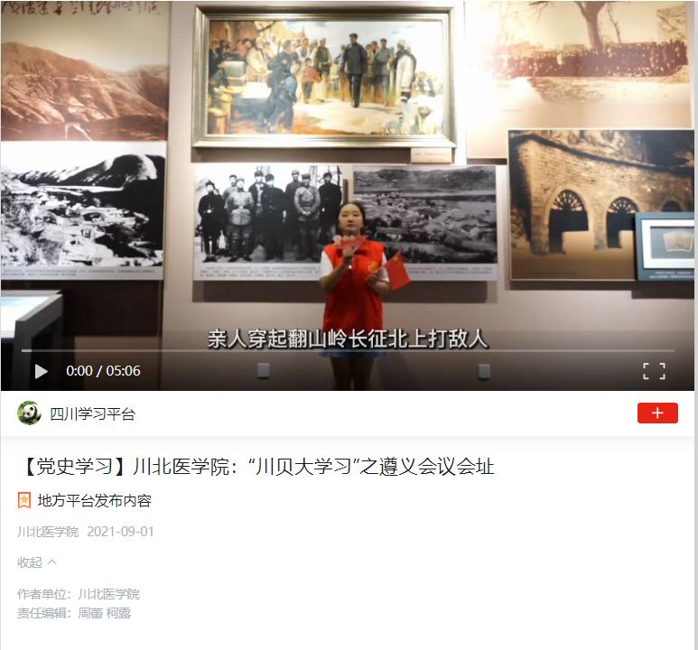 【党史学习】川北医学院：“川贝大学习”之遵义会议会址