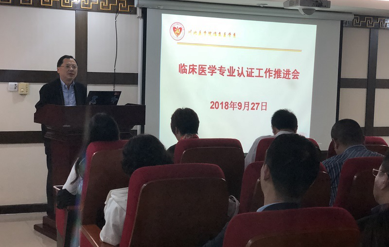 临床医学系召开临床医学专业认证工作推进会