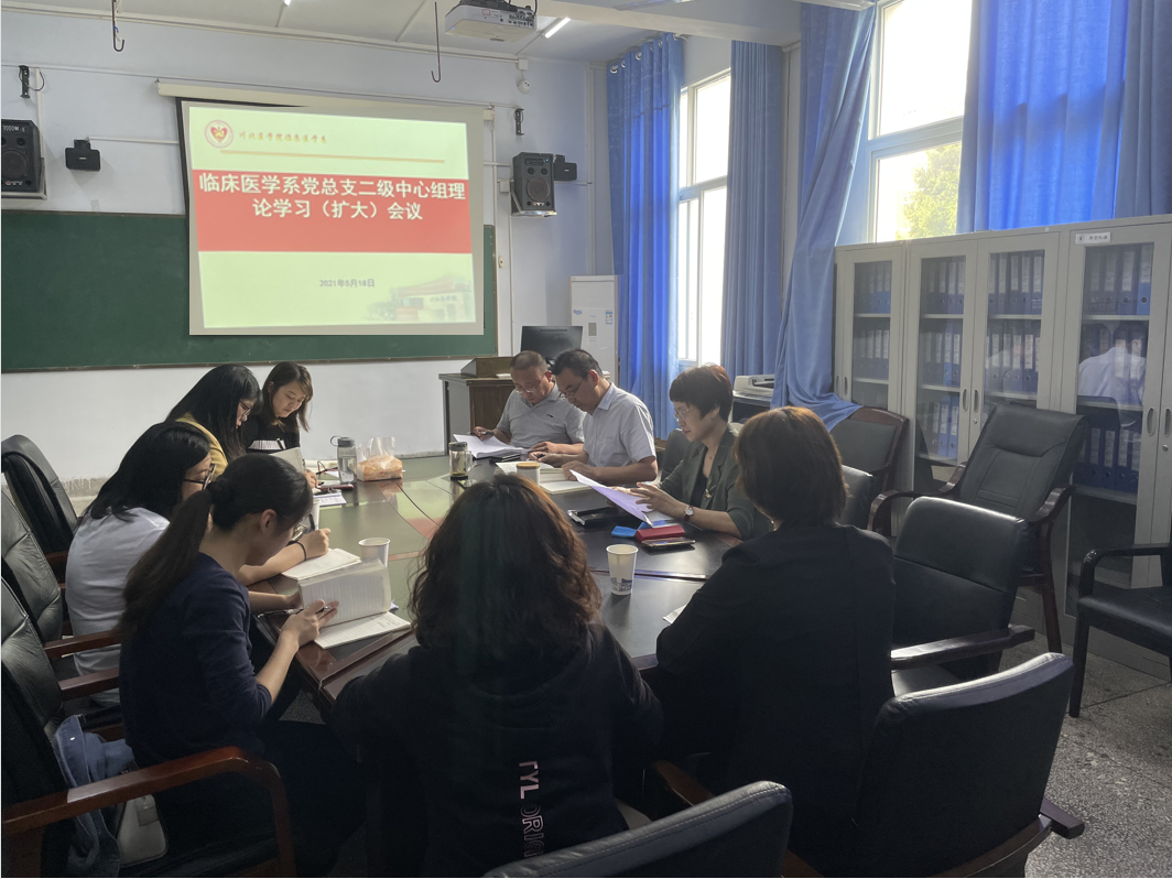 临床医学系党总支召开二级中心组理论学习（扩大）会议