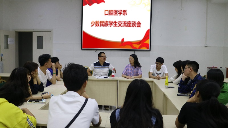 口腔医学系党总支少数民族学生交流座谈会