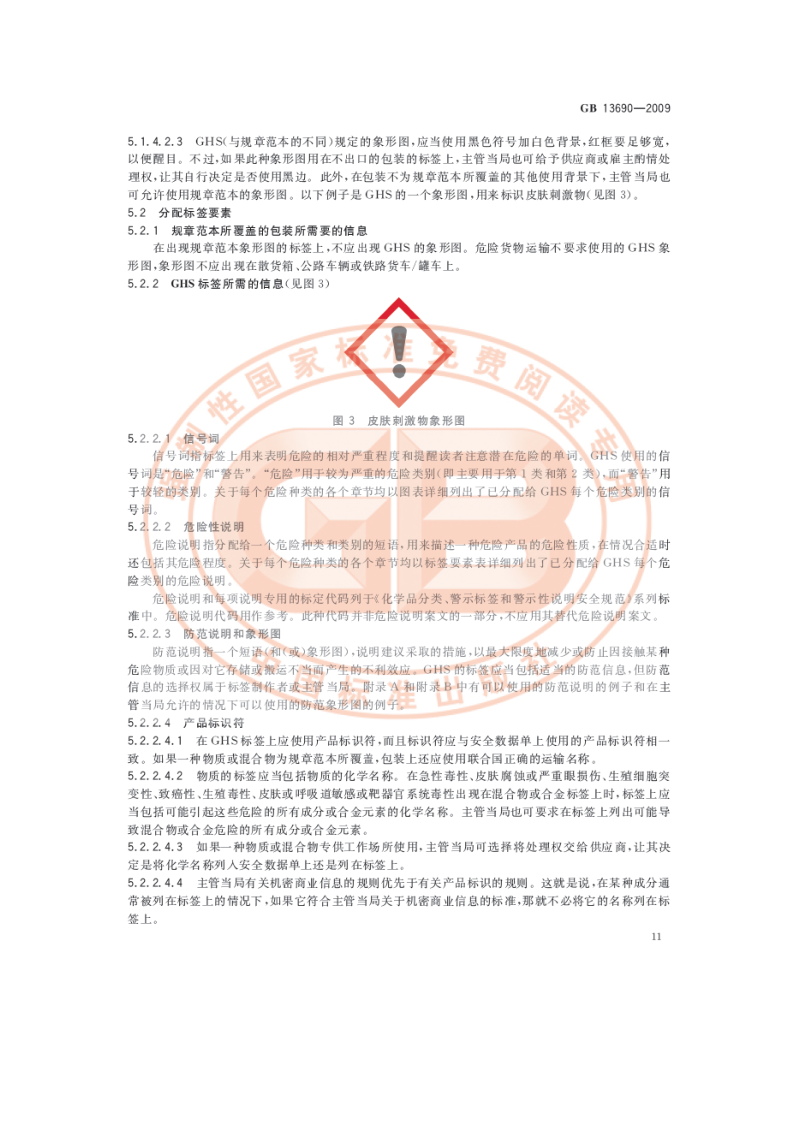 化学品分类和危险性公示 通则