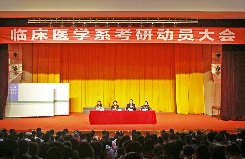 临床医学系考研动员大会顺利举行