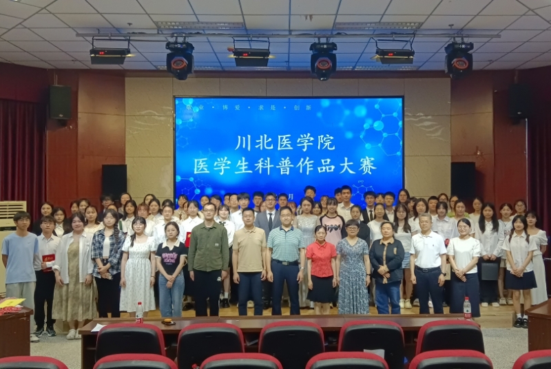 川北医学院2024年医学生科普作品大赛顺利结束