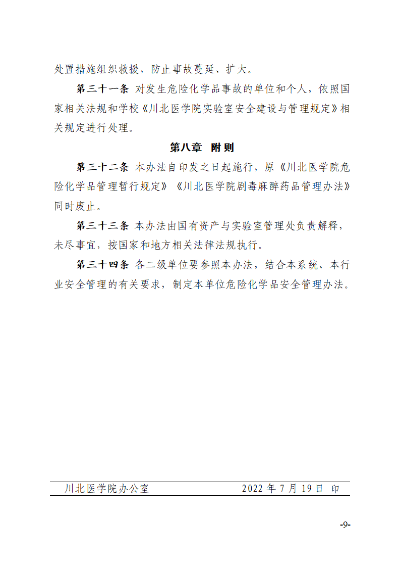 关于印发《川北医学院危险化学品安全管理办法》的通知