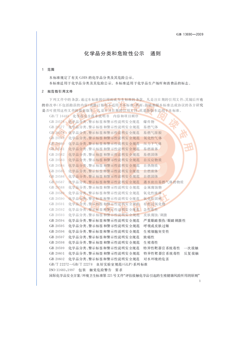 化学品分类和危险性公示 通则