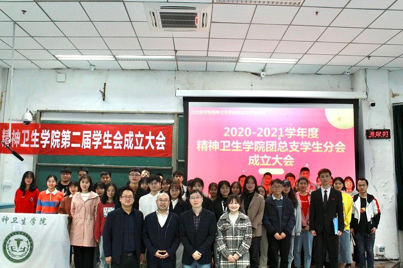精神卫生学院举行第二届团总支学生会成立大会