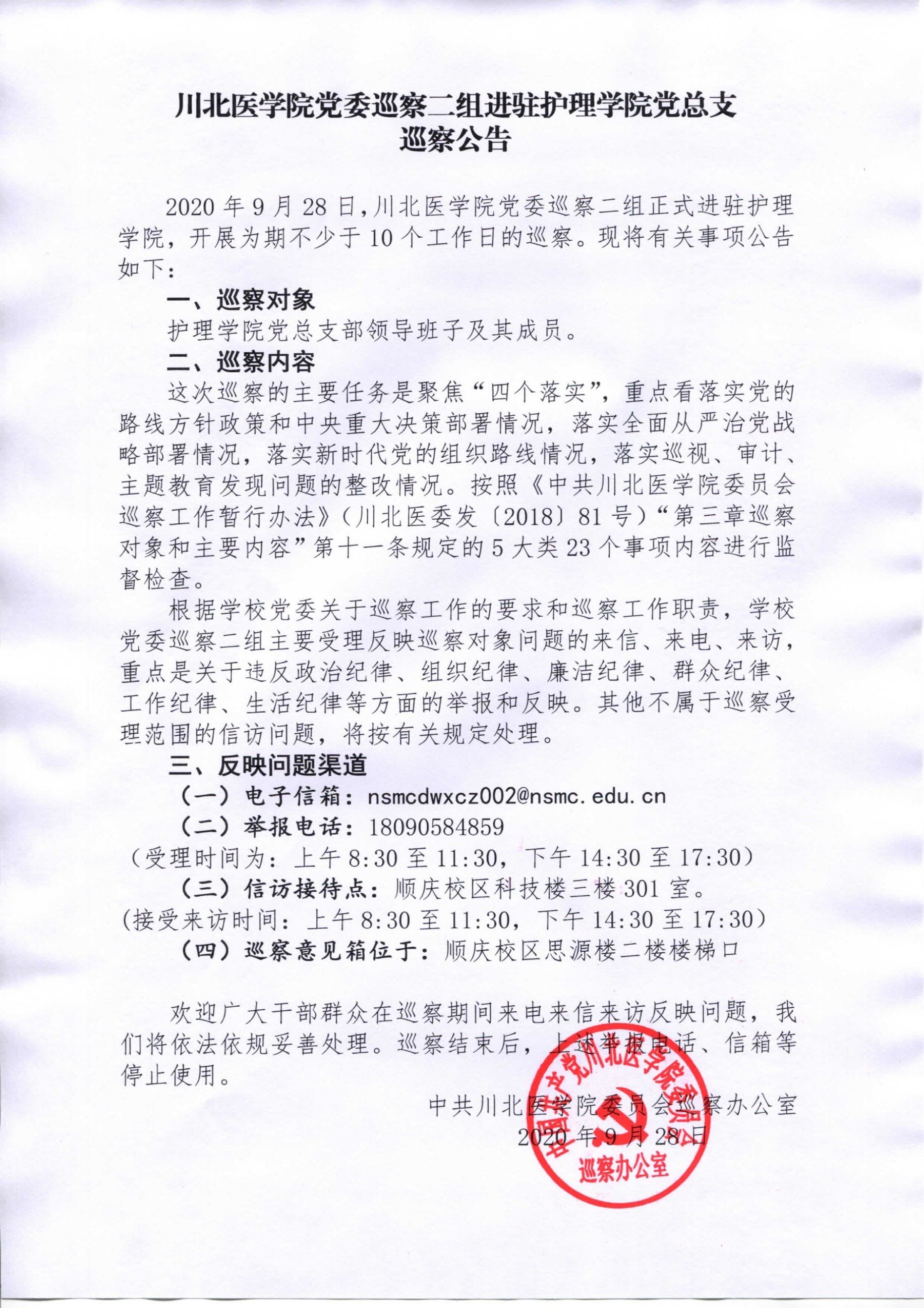 川北医学院党委巡察二组进驻护理学院党总支巡察公告