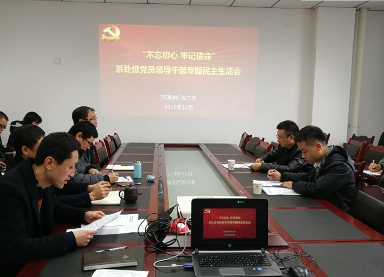 管理学院党总支召开“不忘初心、牢记使命”系处级党员领导干部专题民主生活会