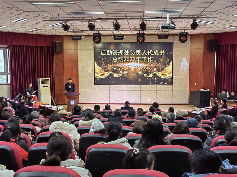 后勤管理处举行2022年度工作总结暨先进工作者表彰大会