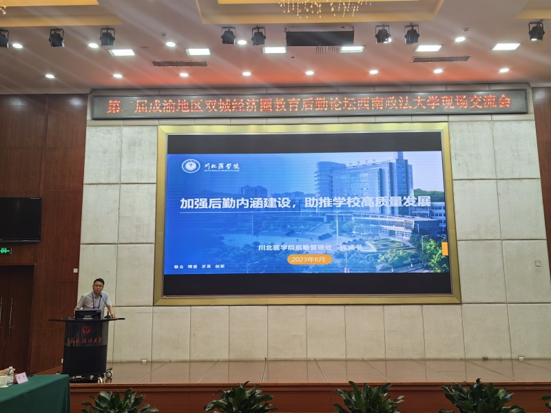 我校在第二届成渝地区双城经济圈教育后勤论坛现场交流会上发言