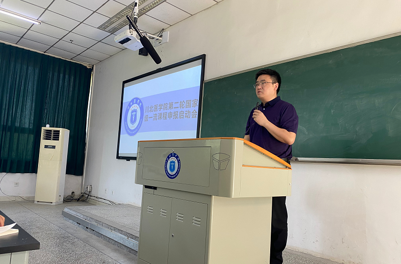 学校顺利召开第二轮国家级一流课程申报启动会