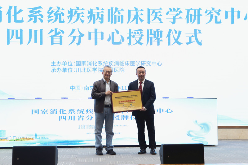 国家消化系统疾病临床医学研究中心四川省分中心授牌仪式成功举行