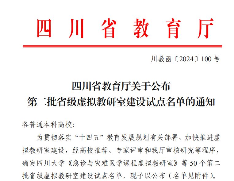喜报:我校临床医学专业虚拟教研室入选四川省第二批虚拟教研室建设试点