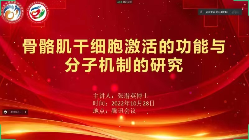 “点亮你的人生”——川北医学院博士论坛第38讲“骨骼肌干细胞激活的功能与分子机制研究”