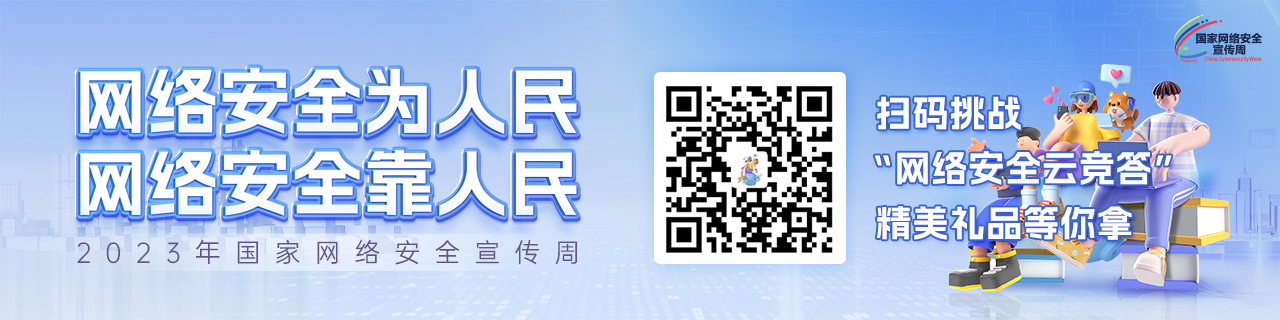 2023年全国网络安全宣传周主题宣传