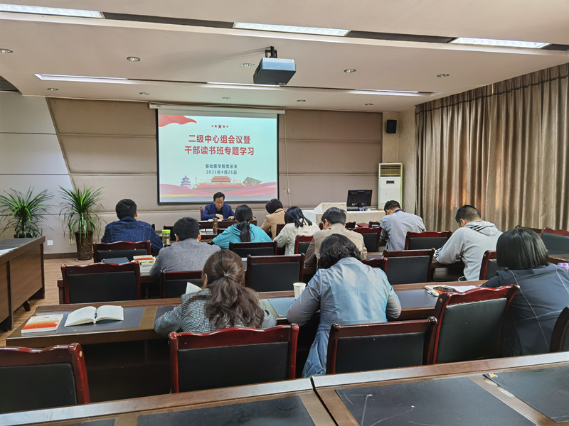 基础医学院党总支召开二级中心组会议暨干部读书班专题学习会
