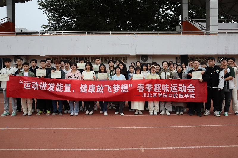 口腔医学院春季趣味运动会圆满落幕