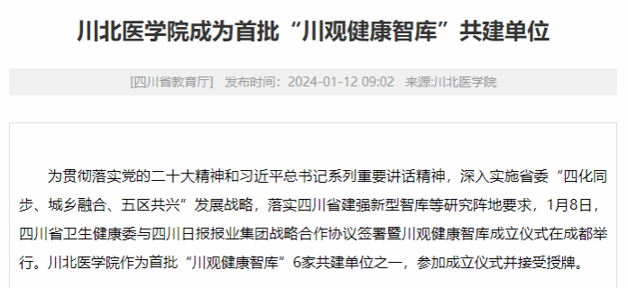 川北医学院成为首批“川观健康智库”共建单位