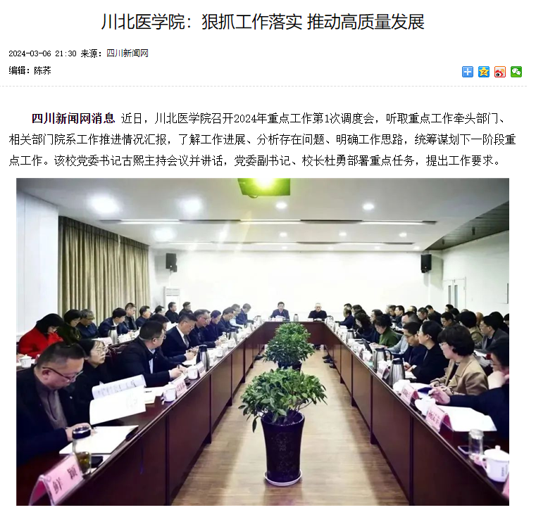 川北医学院：狠抓工作落实 推动高质量发展