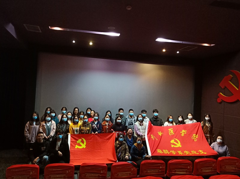 麻醉学系党总支组织党员观看影片《长津湖》