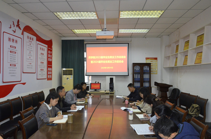 药学院召开2023届毕业生就业工作总结暨2024届毕业生 就业工作启动会