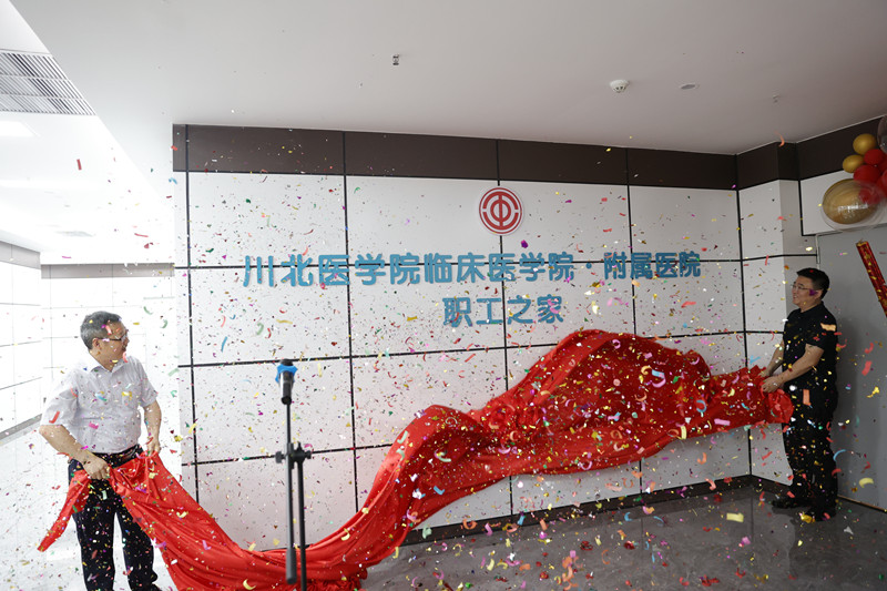 “我为群众办实事”：临床医学院·附属医院“职工之家”揭牌仪式举行