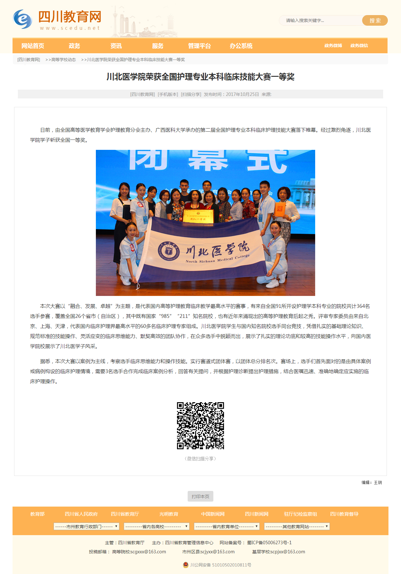 四川教育网|川北医学院荣获全国护理专业本科临床技能大赛一等奖