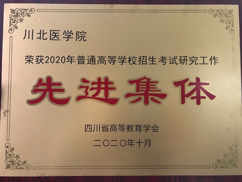 我校荣获2020年四川省普通高等学校招生考试研究工作先进集体
