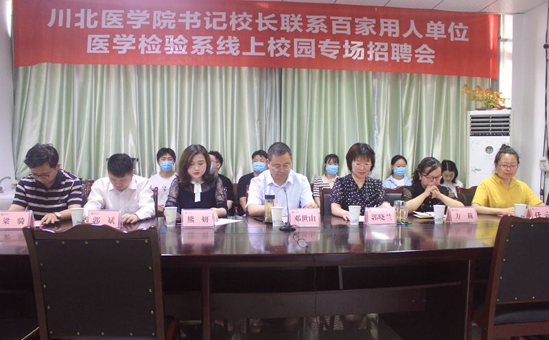 川北医学院书记校长联系百家用人单位 医学检验系线上校园专场招聘会成功举办
