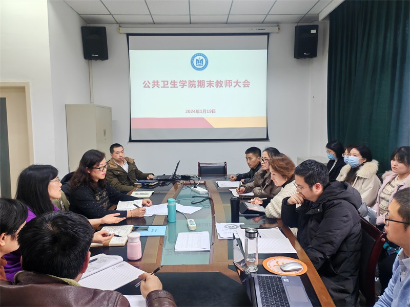 公共卫生学院召开期末教师大会