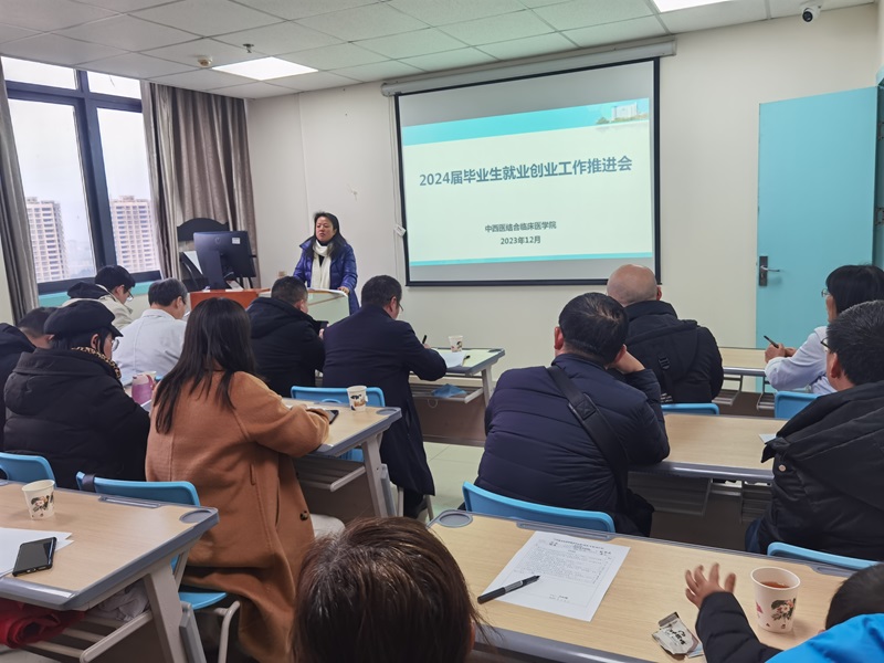 中西医结合临床医学院召开2024届毕业生就业创业工作推进会