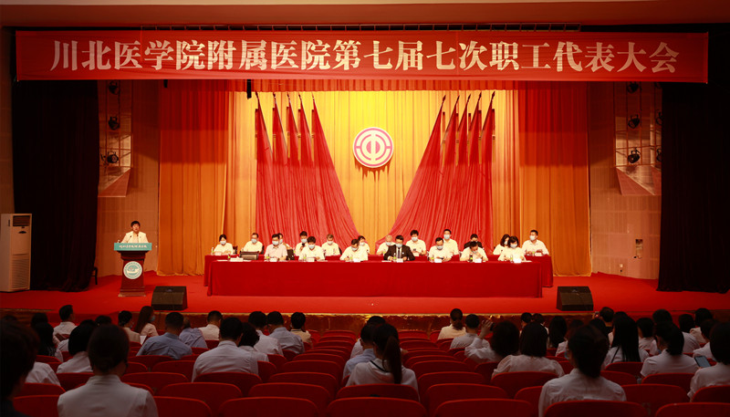 聚焦核心能力 坚持创新驱动——我校附属医院第七届七次职工代表大会胜利召开