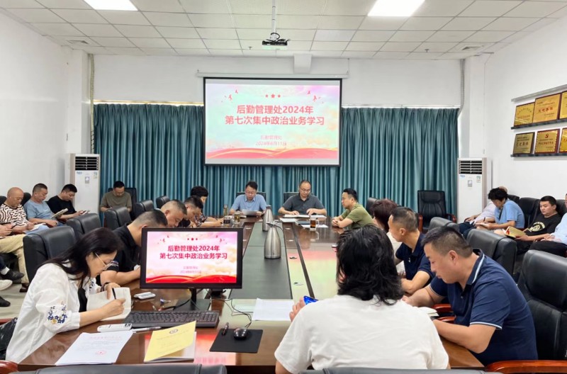 后勤管理处开展2024年第七次集中政治业务学习