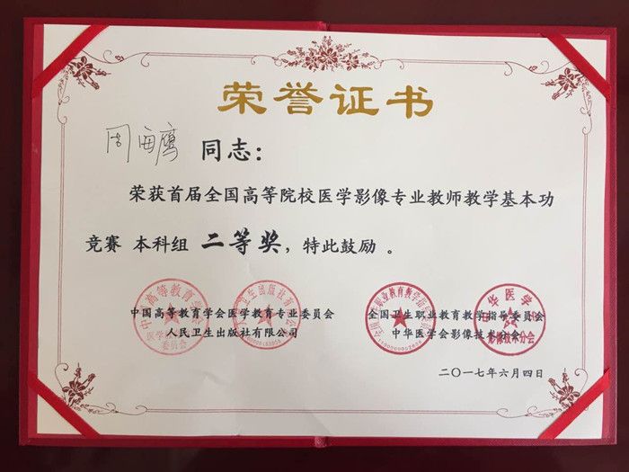 我院青年教师周海鹰荣获“首届全国医学影像学专业教师教学基本功竞赛”二等奖