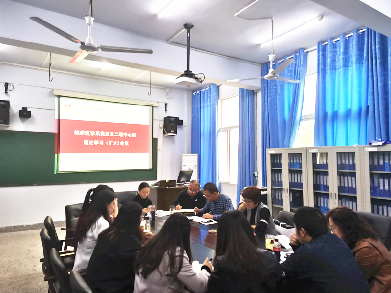 临床医学系党总支召开二级中心组理论学习(扩大)会