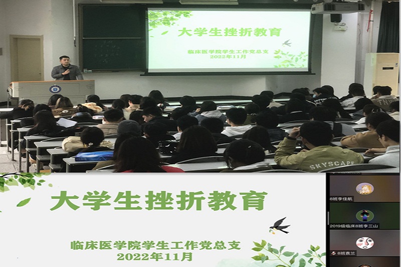 临床医学院学生工作党总支开展大学生挫折教育暨冬季安全专题教育