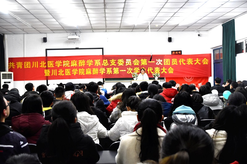共青团麻醉学系总支委员第一次团员代表大会暨第一次学生代表大会顺利举行